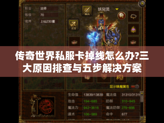 传奇世界私服卡掉线怎么办?三大原因排查与五步解决方案