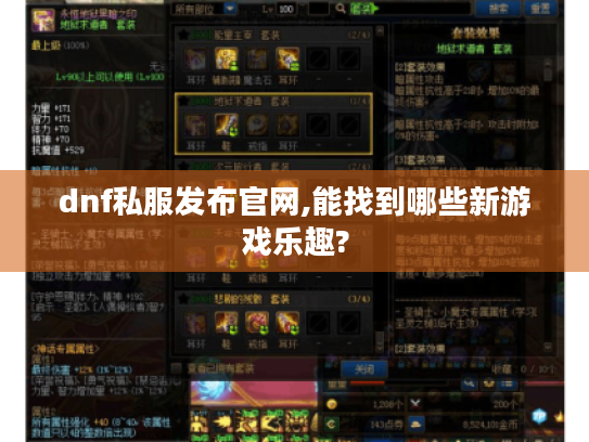 dnf私服发布官网,能找到哪些新游戏乐趣?