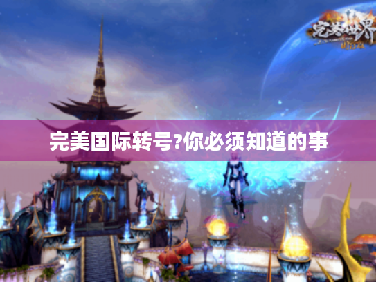 完美国际转号?你必须知道的事