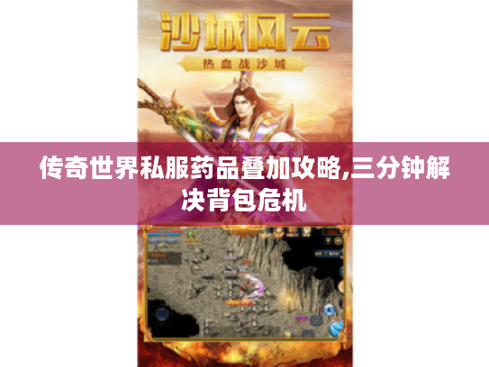 传奇世界私服药品叠加攻略,三分钟解决背包危机