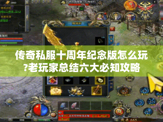 传奇私服十周年纪念版怎么玩?老玩家总结六大必知攻略