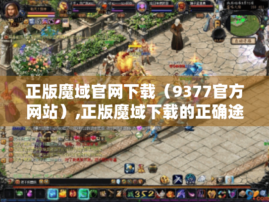 正版魔域官网下载（9377官方网站）,正版魔域下载的正确途径