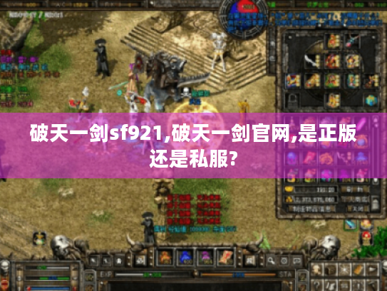 破天一剑sf921,破天一剑官网,是正版还是私服?