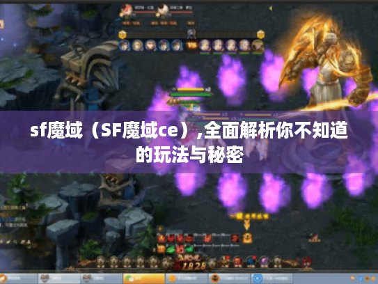 sf魔域（SF魔域ce）,全面解析你不知道的玩法与秘密