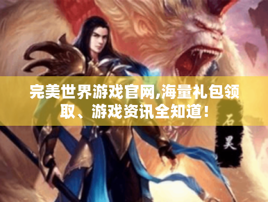 完美世界游戏官网,海量礼包领取、游戏资讯全知道! 完美世界游戏官网,海量礼包领取、游戏资讯全知道!