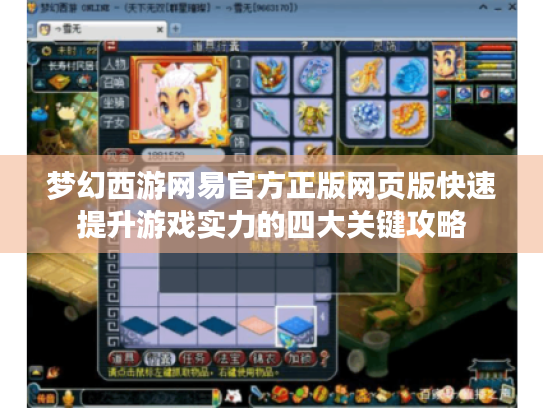 梦幻西游网易官方正版网页版快速提升游戏实力的四大关键攻略
