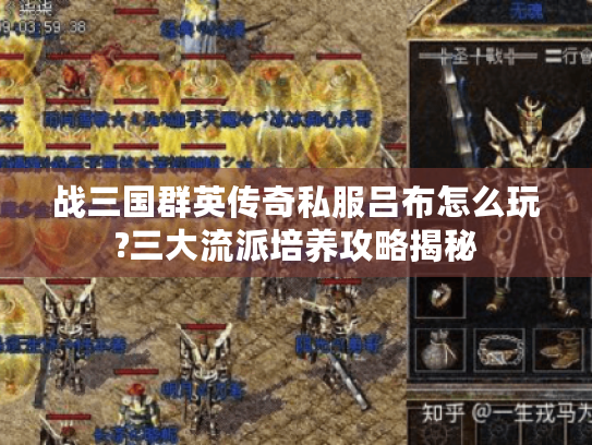 战三国群英传奇私服吕布怎么玩?三大流派培养攻略揭秘
