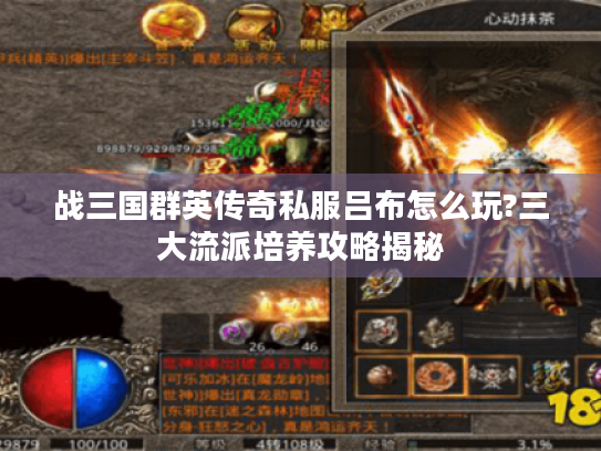 战三国群英传奇私服吕布怎么玩?三大流派培养攻略揭秘