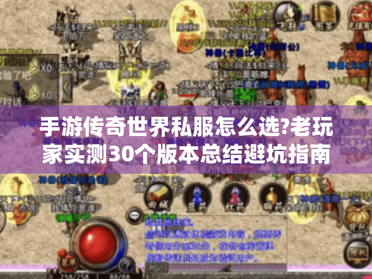 手游传奇世界私服怎么选?老玩家实测30个版本总结避坑指南
