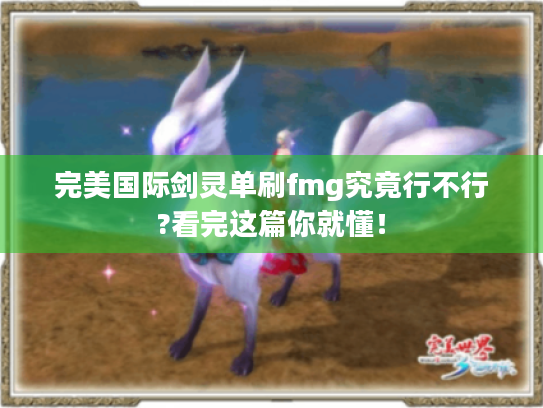 完美国际剑灵单刷fmg究竟行不行?看完这篇你就懂！