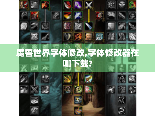 魔兽世界字体修改,字体修改器在哪下载?