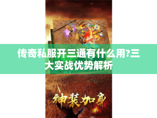 传奇私服开三通有什么用?三大实战优势解析