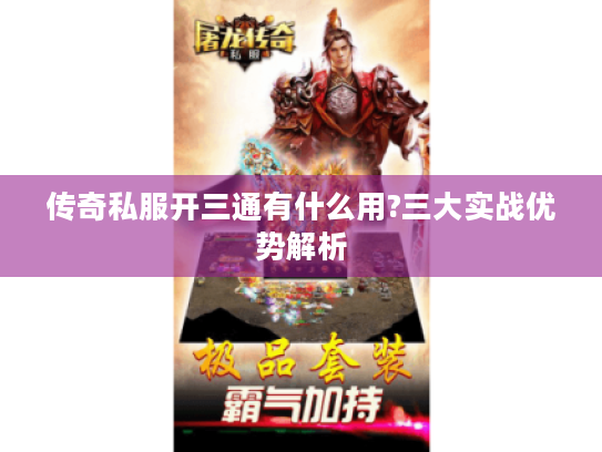 传奇私服开三通有什么用?三大实战优势解析