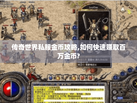 传奇世界私服金币攻略,如何快速赚取百万金币?
