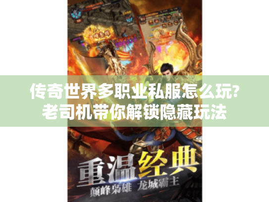 传奇世界多职业私服怎么玩?老司机带你解锁隐藏玩法 传奇世界多职业私服怎么玩?老司机带你解锁隐藏玩法