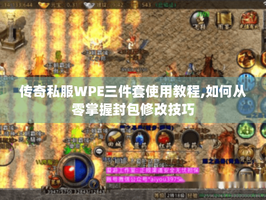 传奇私服WPE三件套使用教程,如何从零掌握封包修改技巧 传奇私服WPE三件套使用教程,如何从零掌握封包修改技巧