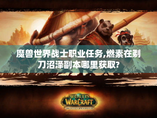 魔兽世界战士职业任务,燃素在剃刀沼泽副本哪里获取?