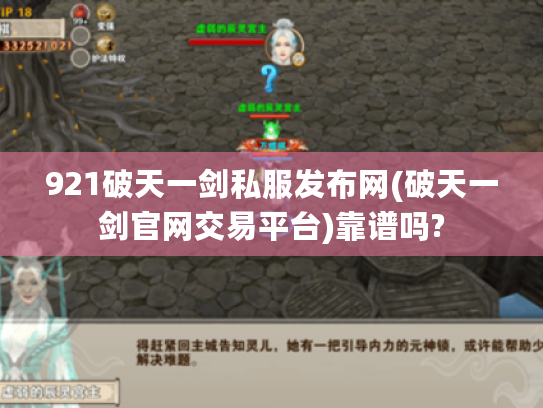 921破天一剑私服发布网(破天一剑官网交易平台)靠谱吗? 921破天一剑私服发布网(破天一剑官网交易平台)靠谱吗?