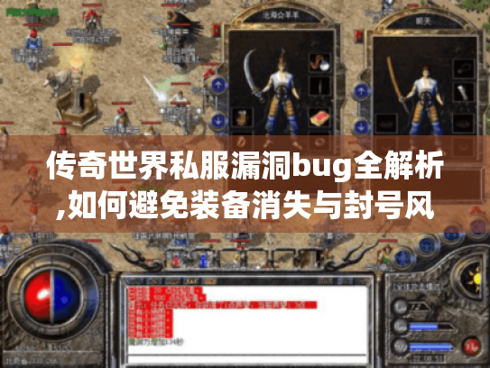 传奇世界私服漏洞bug全解析,如何避免装备消失与封号风险