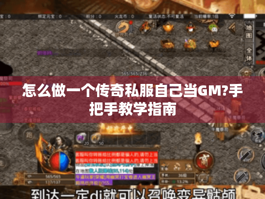 怎么做一个传奇私服自己当GM?手把手教学指南 怎么做一个传奇私服自己当GM?手把手教学指南