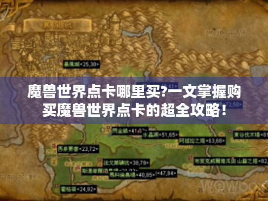 魔兽世界点卡哪里买?一文掌握购买魔兽世界点卡的超全攻略！