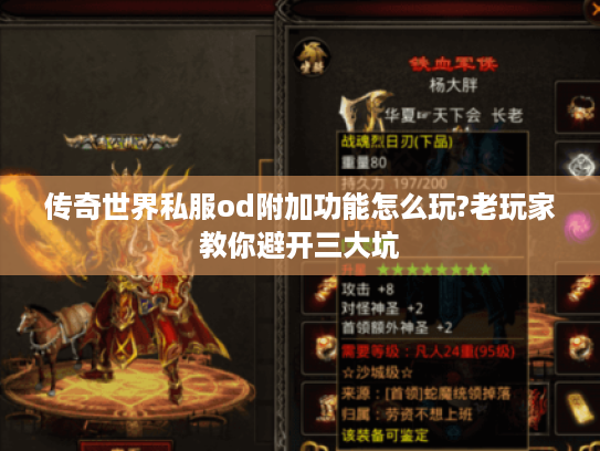 传奇世界私服od附加功能怎么玩?老玩家教你避开三大坑