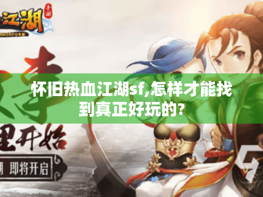 怀旧热血江湖sf,怎样才能找到真正好玩的?