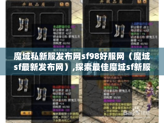魔域私新服发布网sf98好服网（魔域sf最新发布网）,探索最佳魔域sf新服