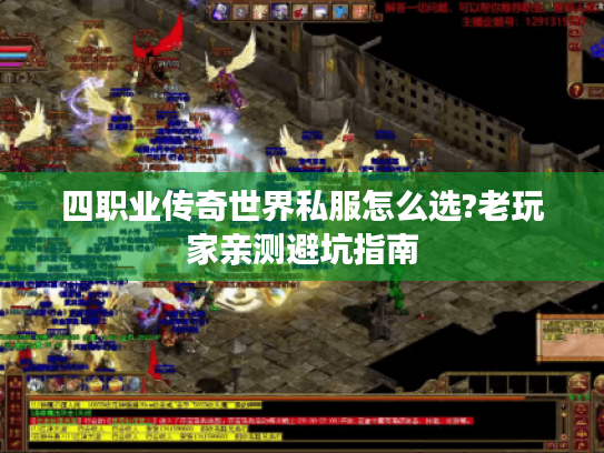 四职业传奇世界私服怎么选?老玩家亲测避坑指南