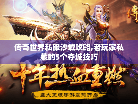 传奇世界私服沙城攻略,老玩家私藏的5个夺城技巧