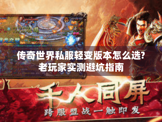 传奇世界私服轻变版本怎么选?老玩家实测避坑指南