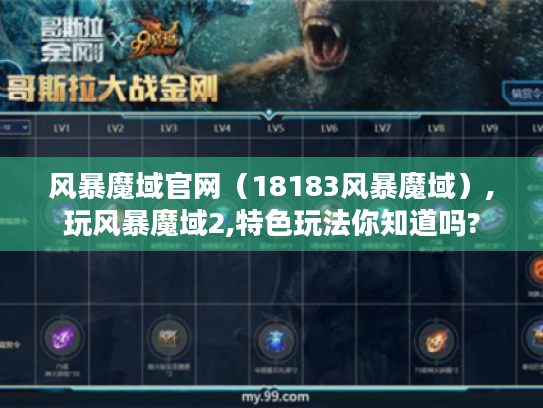 风暴魔域官网（18183风暴魔域）,玩风暴魔域2,特色玩法你知道吗?