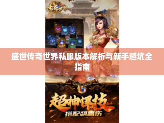 盛世传奇世界私服版本解析与新手避坑全指南