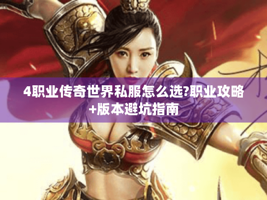 4职业传奇世界私服怎么选?职业攻略+版本避坑指南
