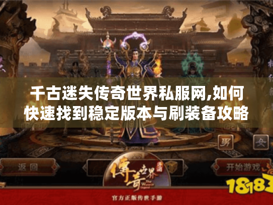 千古迷失传奇世界私服网,如何快速找到稳定版本与刷装备攻略