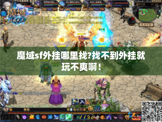魔域sf外挂哪里找?找不到外挂就玩不爽啊! 魔域sf外挂哪里找?找不到外挂就玩不爽啊!