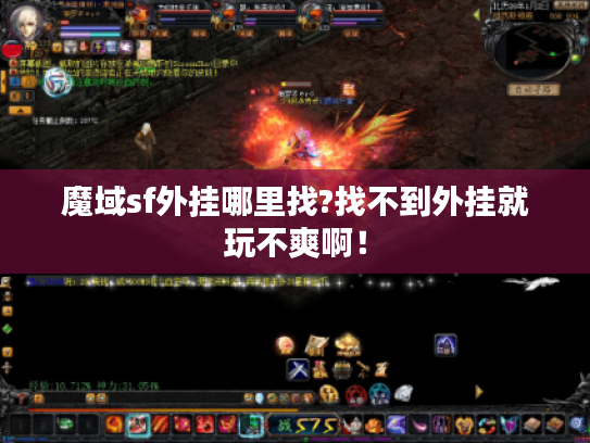 魔域sf外挂哪里找?找不到外挂就玩不爽啊! 魔域sf外挂哪里找?找不到外挂就玩不爽啊!