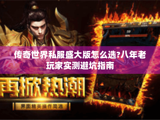 传奇世界私服盛大版怎么选?八年老玩家实测避坑指南