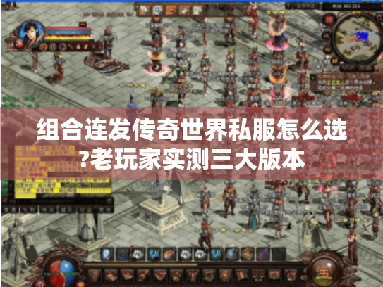 组合连发传奇世界私服怎么选?老玩家实测三大版本