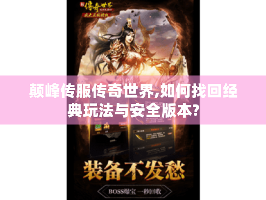 颠峰传服传奇世界,如何找回经典玩法与安全版本?