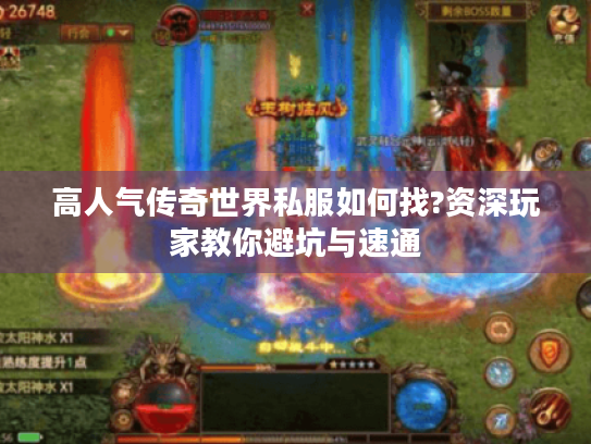 高人气传奇世界私服如何找?资深玩家教你避坑与速通