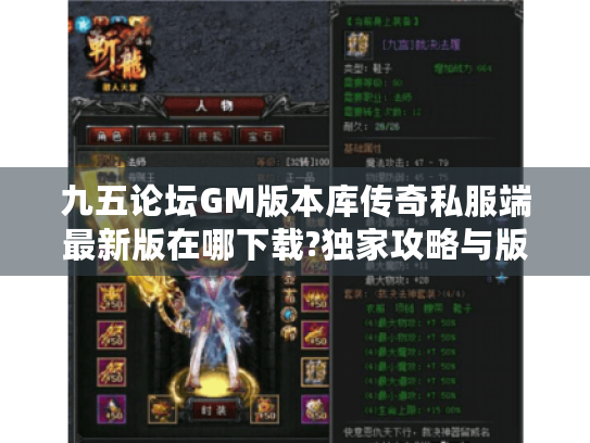 九五论坛GM版本库传奇私服端最新版在哪下载?独家攻略与版本评测