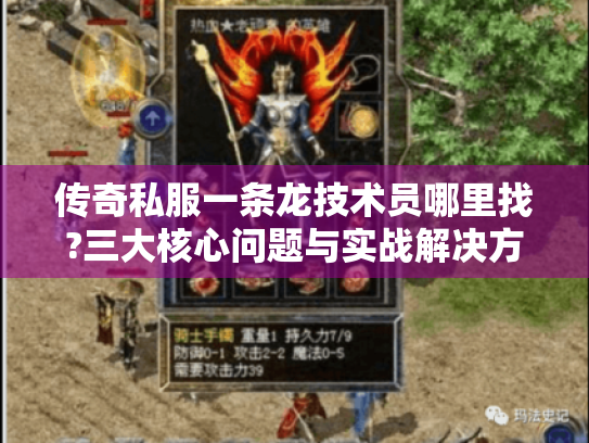 传奇私服一条龙技术员哪里找?三大核心问题与实战解决方案 传奇私服一条龙技术员哪里找?三大核心问题与实战解决方案