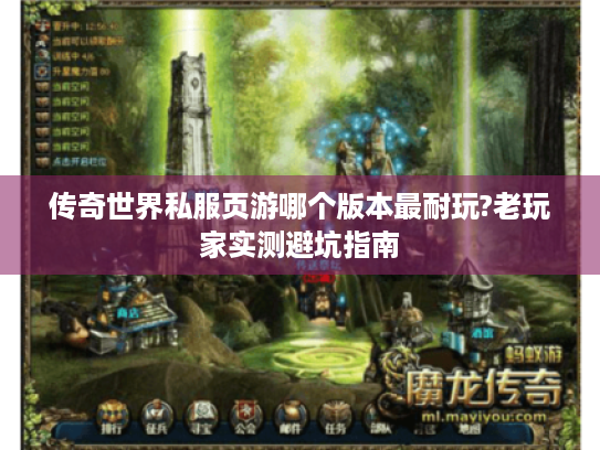 传奇世界私服页游哪个版本最耐玩?老玩家实测避坑指南