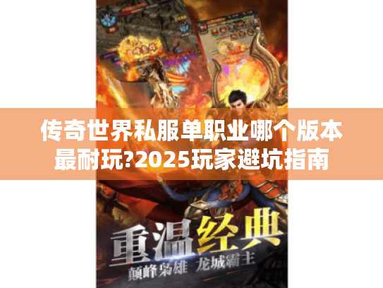 传奇世界私服单职业哪个版本最耐玩?2025玩家避坑指南 传奇世界私服单职业哪个版本最耐玩?2025玩家避坑指南