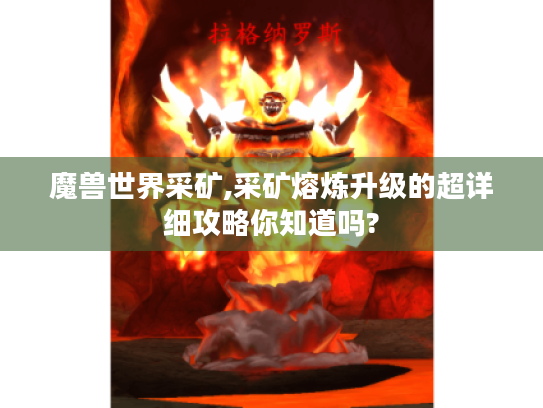 魔兽世界采矿,采矿熔炼升级的超详细攻略你知道吗?