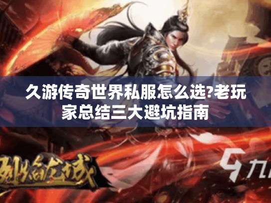 久游传奇世界私服怎么选?老玩家总结三大避坑指南