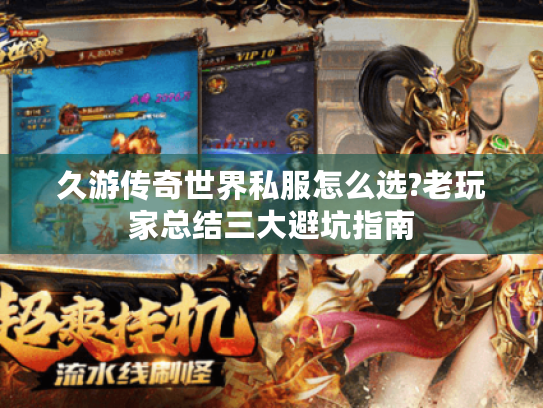 久游传奇世界私服怎么选?老玩家总结三大避坑指南