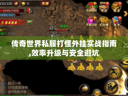 传奇世界私服打怪外挂实战指南,效率升级与安全避坑 传奇世界私服打怪外挂实战指南,效率升级与安全避坑
