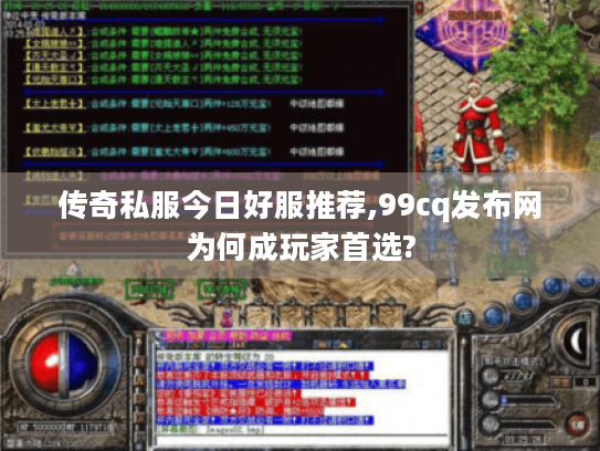 传奇私服今日好服推荐,99cq发布网为何成玩家首选?